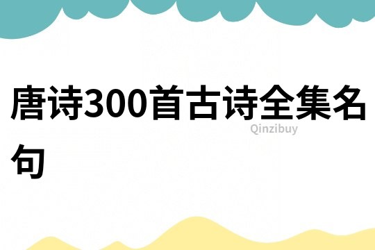 唐詩300首古詩全集名句