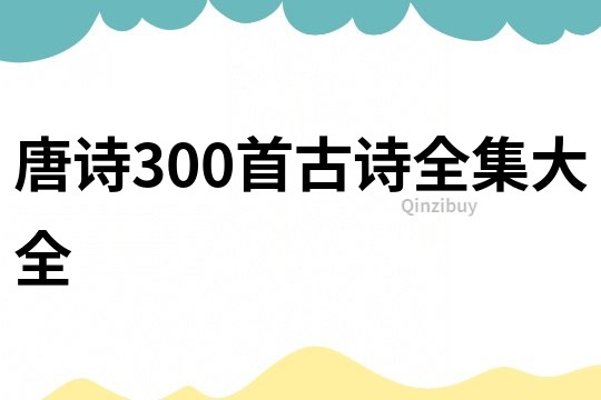 唐詩300首古詩全集大全