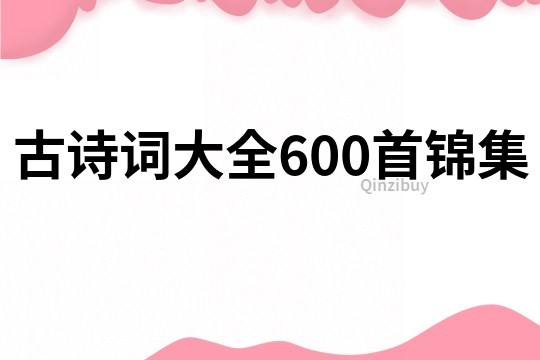 古詩詞大全600首錦集