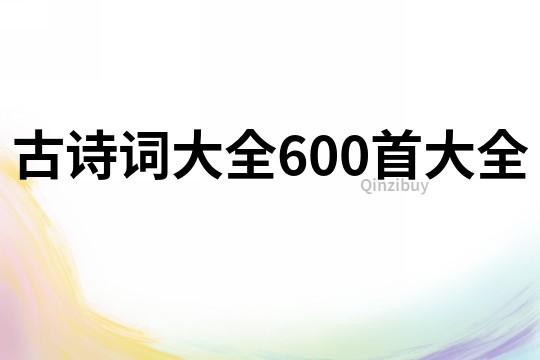 古詩詞大全600首大全