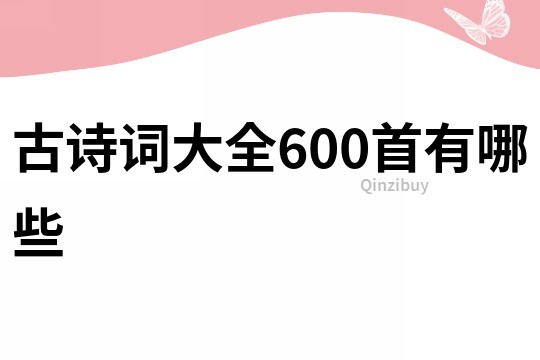古詩詞大全600首有哪些