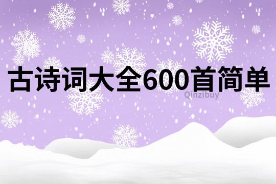 古詩詞大全600首簡單