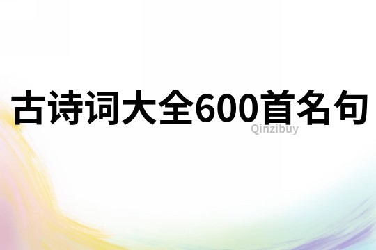 古詩詞大全600首名句