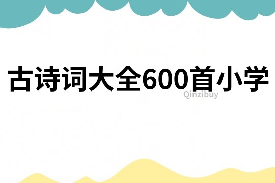 古詩詞大全600首小學