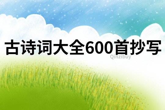 古詩詞大全600首抄寫