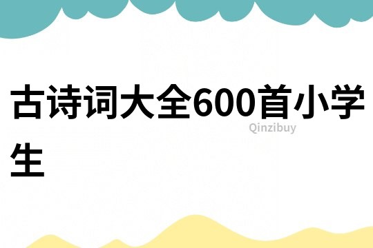 古詩詞大全600首小學生