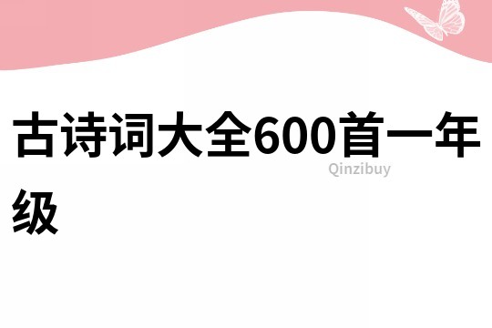 古詩詞大全600首一年級