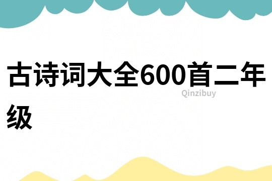 古詩(shī)詞大全600首二年級(jí)