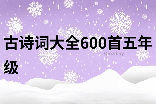 古詩詞大全600首五年級(jí)