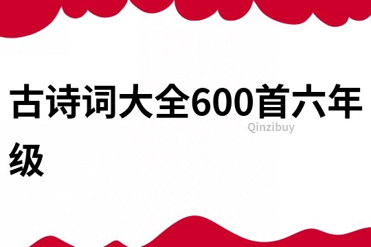 古詩詞大全600首六年級