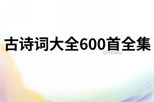 古詩(shī)詞大全600首全集