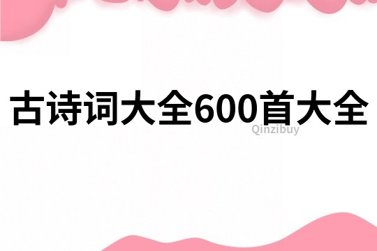古詩詞大全600首大全