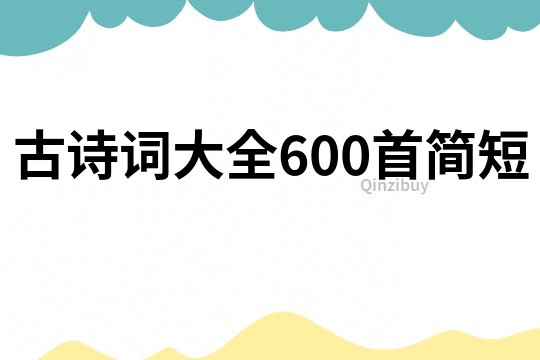 古詩詞大全600首簡短