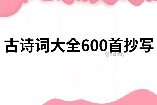 古詩詞大全600首抄寫