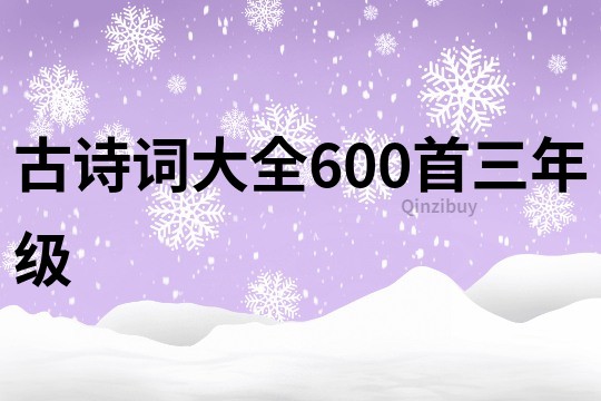 古詩詞大全600首三年級