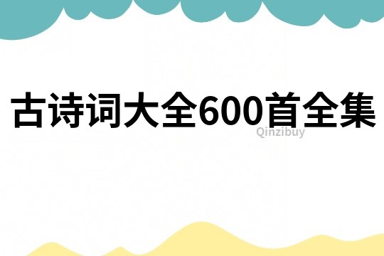 古詩詞大全600首全集