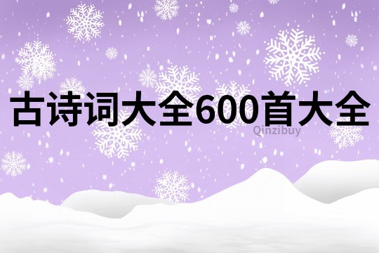 古詩詞大全600首大全