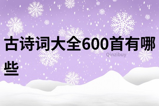 古詩詞大全600首有哪些