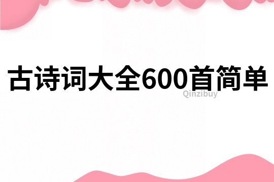 古詩詞大全600首簡單
