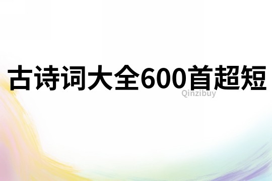 古詩詞大全600首超短