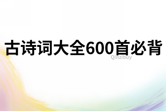 古詩詞大全600首必背
