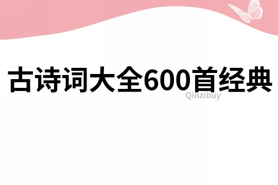 古詩(shī)詞大全600首經(jīng)典