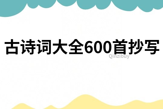 古詩詞大全600首抄寫