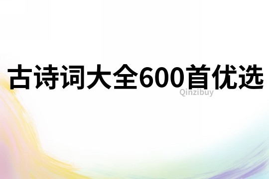 古詩詞大全600首優選