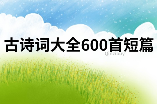 古詩詞大全600首短篇