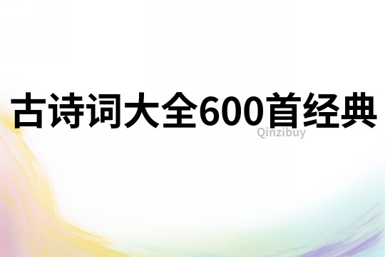 古詩(shī)詞大全600首經(jīng)典