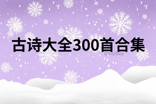 古詩大全300首合集