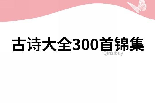 古詩大全300首錦集