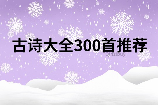 古詩大全300首推薦