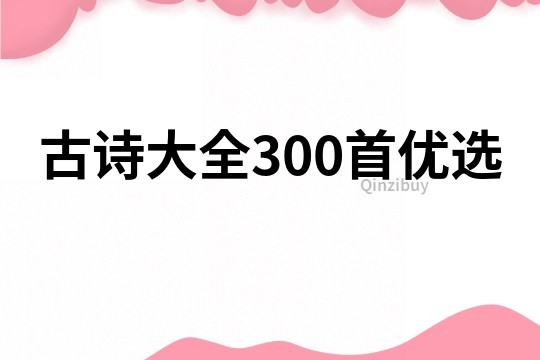 古詩大全300首優選