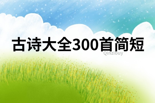 古詩大全300首簡短