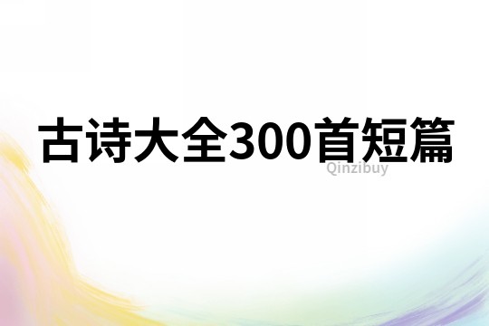 古詩大全300首短篇