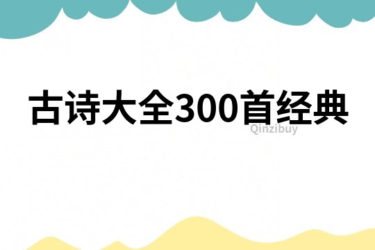 古詩大全300首經(jīng)典