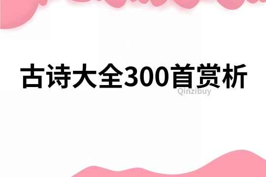 古詩(shī)大全300首賞析