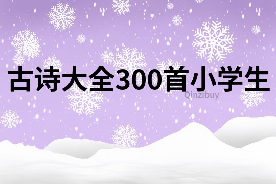 古詩大全300首小學生