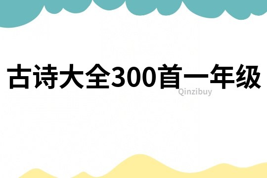 古詩大全300首一年級