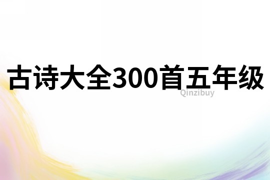 古詩大全300首五年級