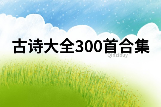 古詩大全300首合集