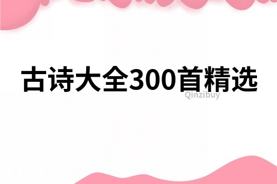 古詩大全300首精選