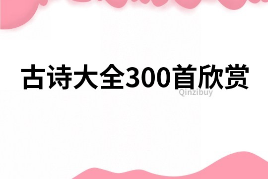古詩大全300首欣賞