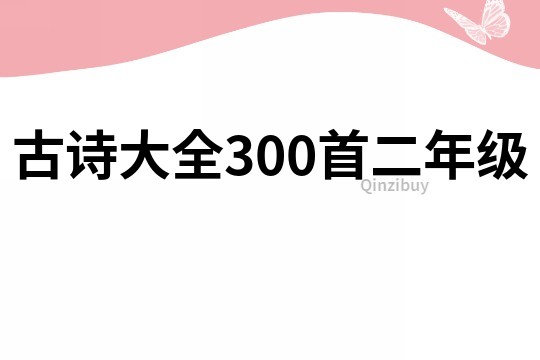 古詩大全300首二年級