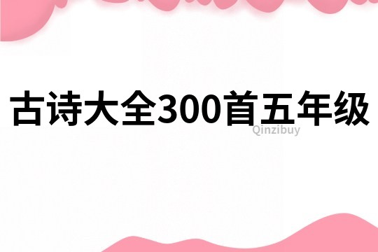 古詩大全300首五年級