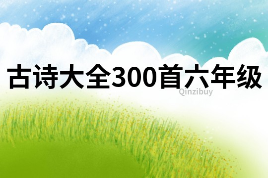 古詩大全300首六年級