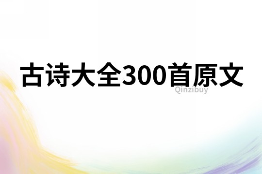 古詩大全300首原文