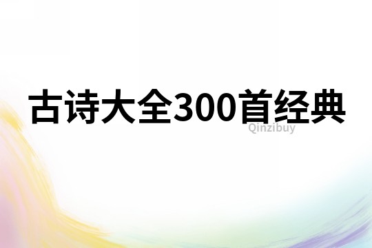 古詩大全300首經典