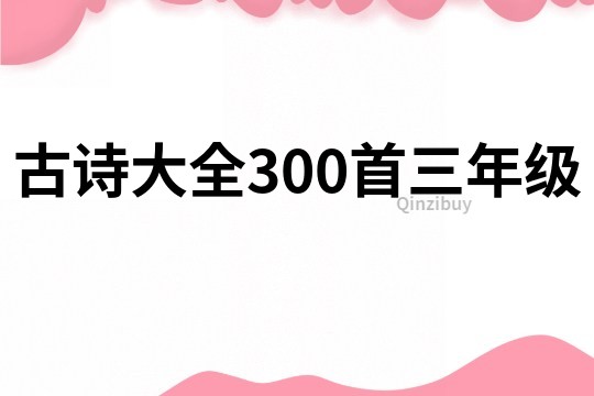 古詩大全300首三年級